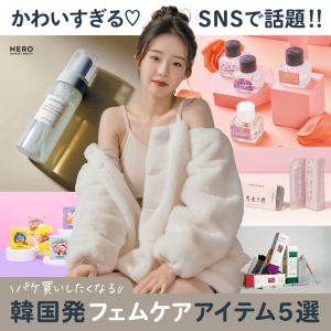 「かわい過ぎる♡」とSNSで話題！ “パケ買い”したくなる韓国発フェムケアアイテム5選