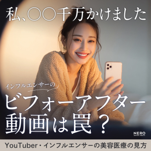 ビフォーアフター動画には罠がある！？【私、○○千万かけました】YouTuber・インフルエンサーの美容医療の見方