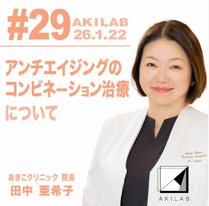 【あきラボ 潜入レポVol.3】 リピート率90%の秘密に迫る──田中亜希子先生が語る“未来設計型”アンチエイジング治療