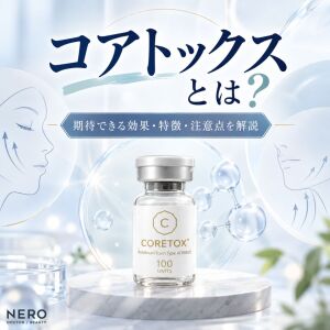 コアトックスとは？期待できる効果・特徴・注意点を解説