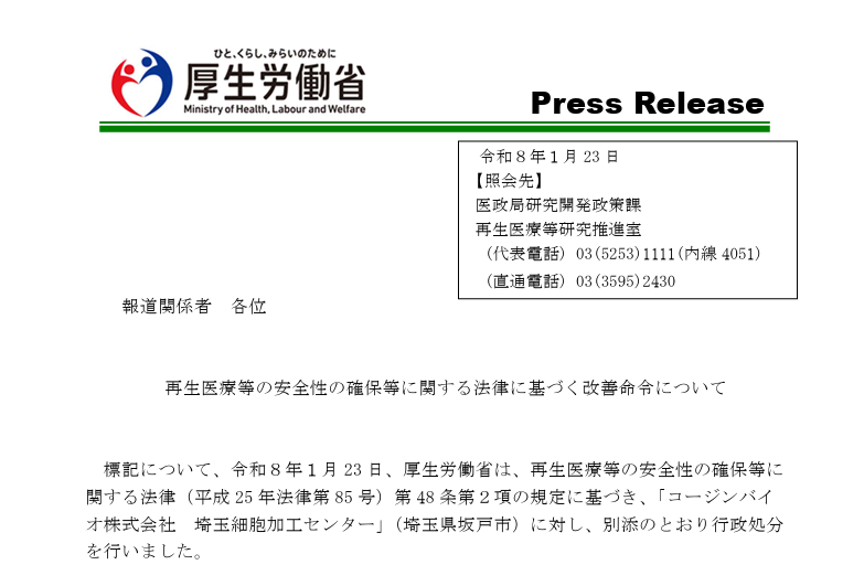 【Breaking News】厚労省、コージンバイオに改善命令 ――2025年患者死亡事案の“その後”、再生医療の安全神話が制度で崩れた瞬間