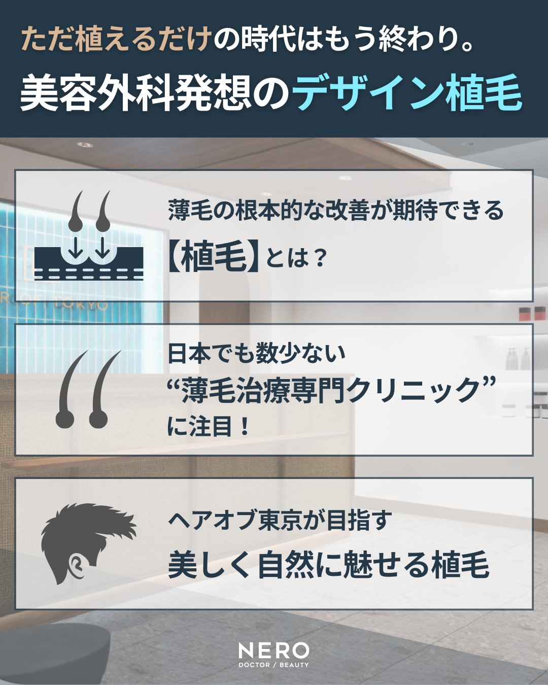 生え際後退の原因は薄毛だけじゃない？薄毛治療専門クリニック【ヘアオブ東京】に聞く“自然で美しいデザイン植毛”とは