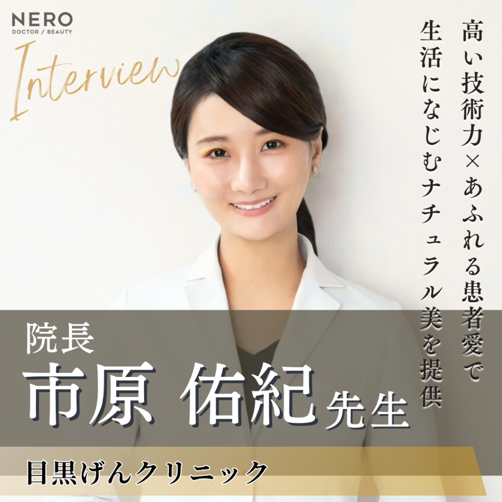 目黒げんクリニック 院長 市原 佑紀先生へインタビュー！誠実な人間性と確かな専門性で患者を笑顔いっぱいの未来に導く