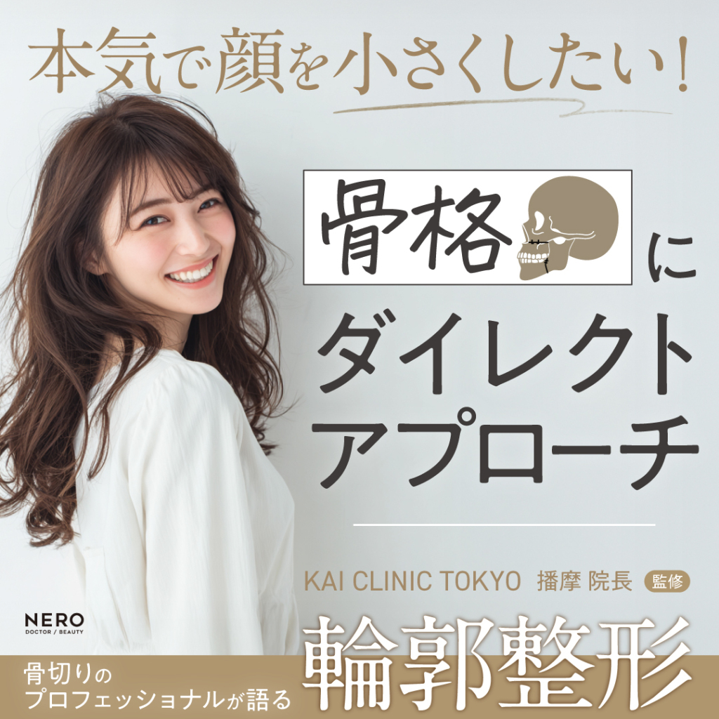 本気で顔を小さくしたい！骨格にアプローチする【骨切り】のプロフェッショナルが語る、輪郭整形の真実とは｜KAI CLINIC TOKYO監修