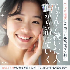 ニキビの治し方は自宅での再現性がカギ！最短3ヶ月での実感を目指す滋賀・ふくなが皮膚科の治療方針とは