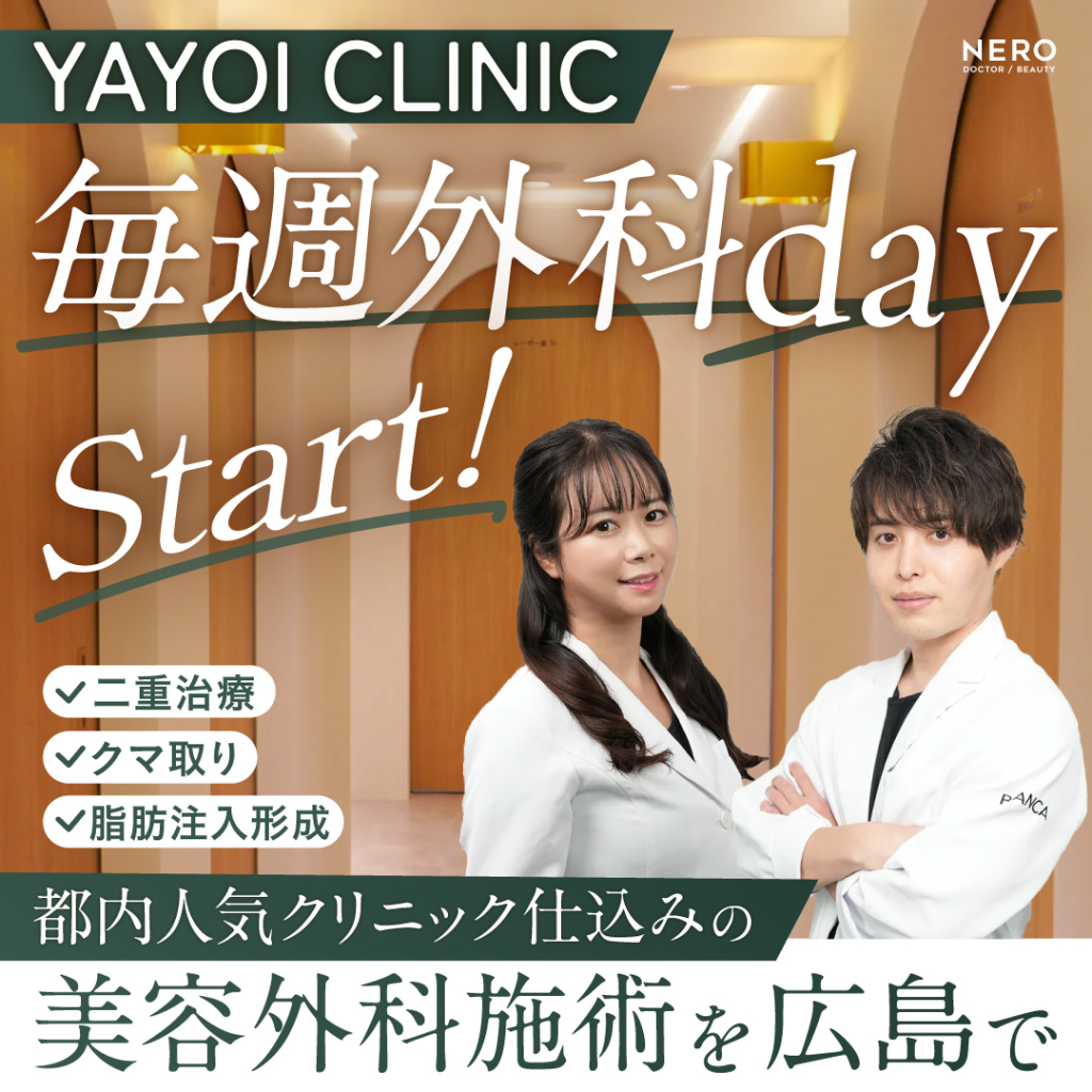 広島YAYOI CLINICの美容外科『毎週外科day』に注目！おすすめされる理由と施術内容