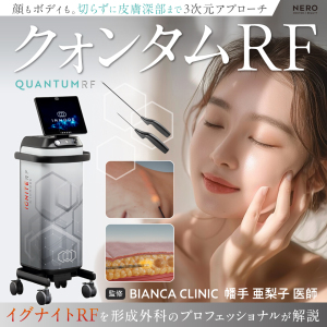皮膚深部まで3次元アプローチするイグナイトRFで切らずに引き締め！ クォンタムRFによる進化系たるみ治療を形成外科のプロフェッショナルが解説