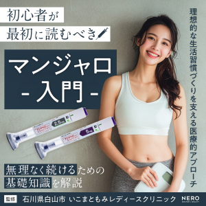 【石川・金沢エリア対応】ダイエット注射・マンジャロの始め方ガイド――医療ダイエットを始める前に知っておきたい知識を総まとめ|いこまともみレディースクリニック監修