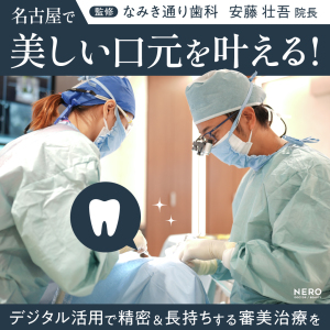 【審美歯科】名古屋のなみき通り歯科が提案する美と健康の新基準！ガミースマイル治療からセラミック、矯正まで