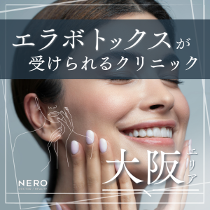 【エラボトックス】大阪のクリニック8選｜施術の特徴とクリニック選びのポイント