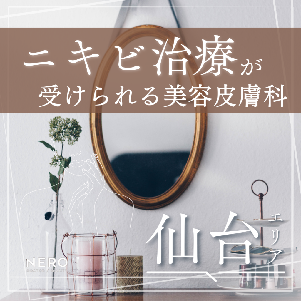 仙台でニキビ治療が受けられる美容皮膚科8選！ニキビの基礎知識・主な治療法なども解説