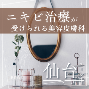 仙台でニキビ治療が受けられる美容皮膚科8選！ニキビの基礎知識・主な治療法なども解説