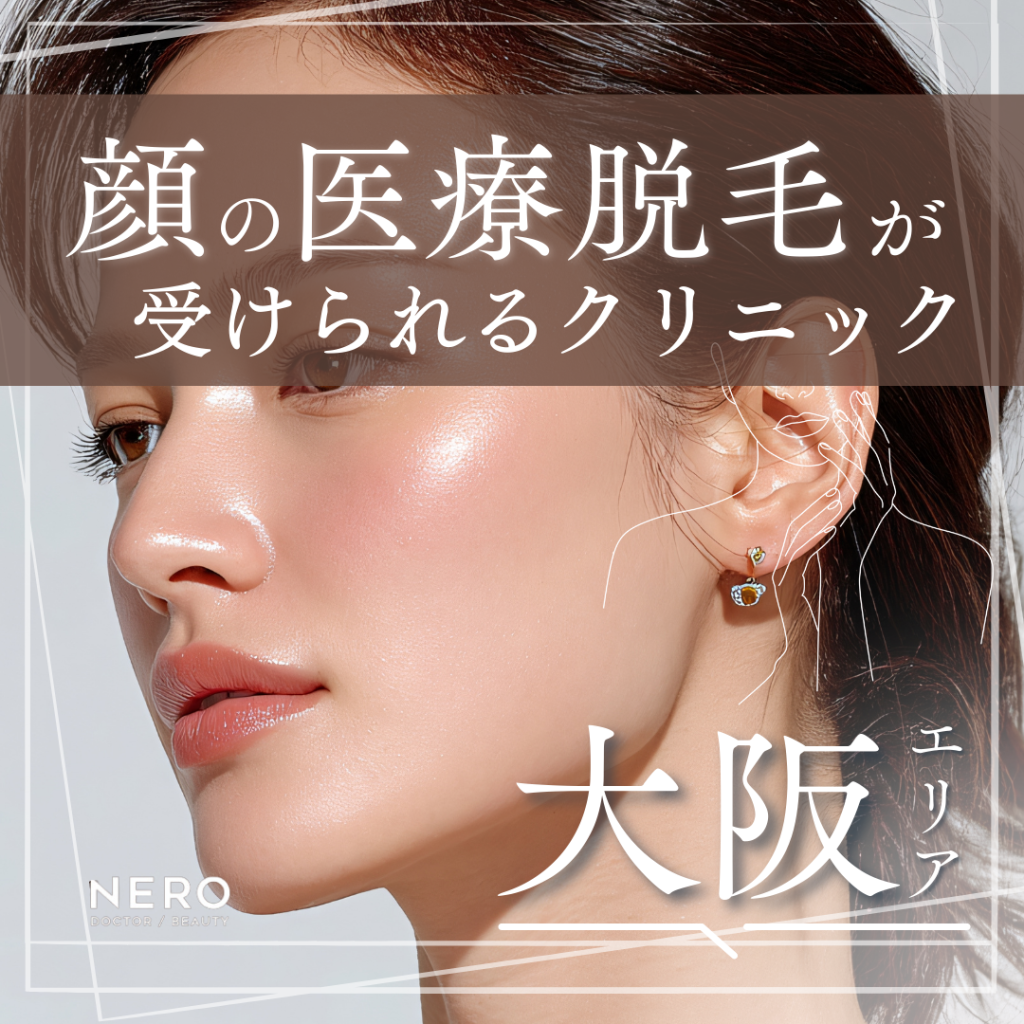顔脱毛は医療機関という選択肢。大阪で顔医療脱毛が受けられるクリニック8選