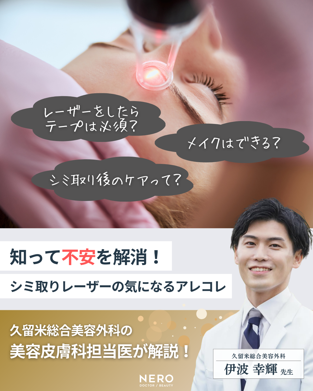シミ取りでシミが濃くなる？医師が解説！｜NERO DOCTOR / BEAUTY（美容医療）