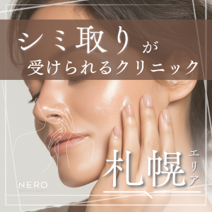 シミ取りが受けられる札幌のクリニック8選｜施術の選び方と比較ポイント