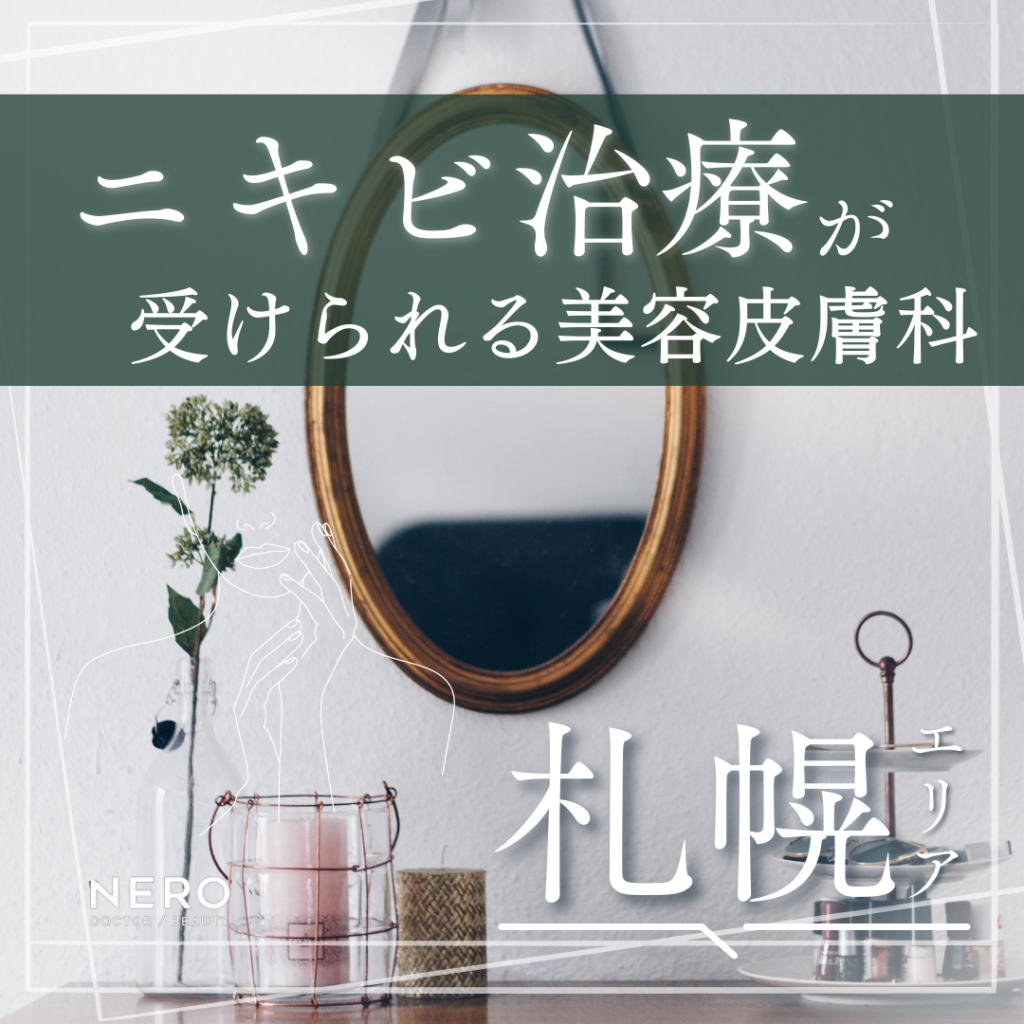 ニキビ治療が受けられる美容皮膚科【札幌】8選・受診の目安やクリニックで受けられる治療法を紹介！