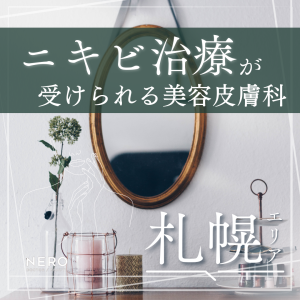 ニキビ治療が受けられる美容皮膚科【札幌】8選・受診の目安やクリニックで受けられる治療法を紹介！