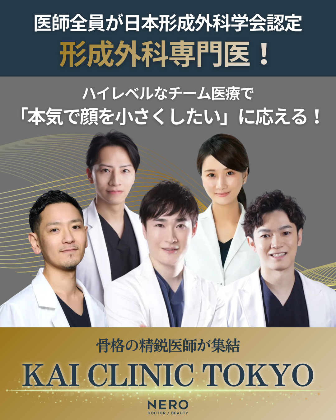 本気で顔を小さくしたい!骨格にアプローチする【骨切り】のプロフェッショナルが語る、輪郭整形の真実とは|KAI CLINIC TOKYO監修