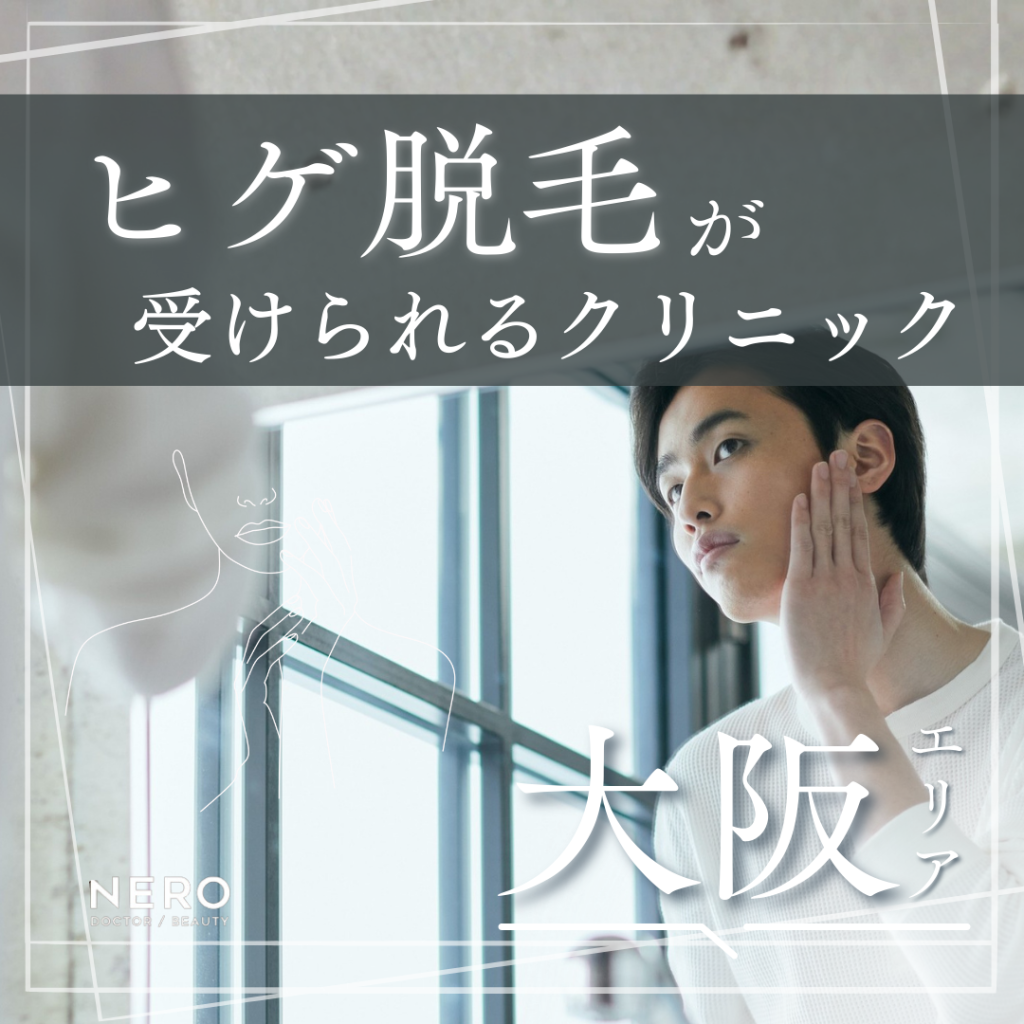 ヒゲ脱毛を大阪で探す前に知っておきたい基礎知識と通いやすいメンズ医療脱毛クリニック8院