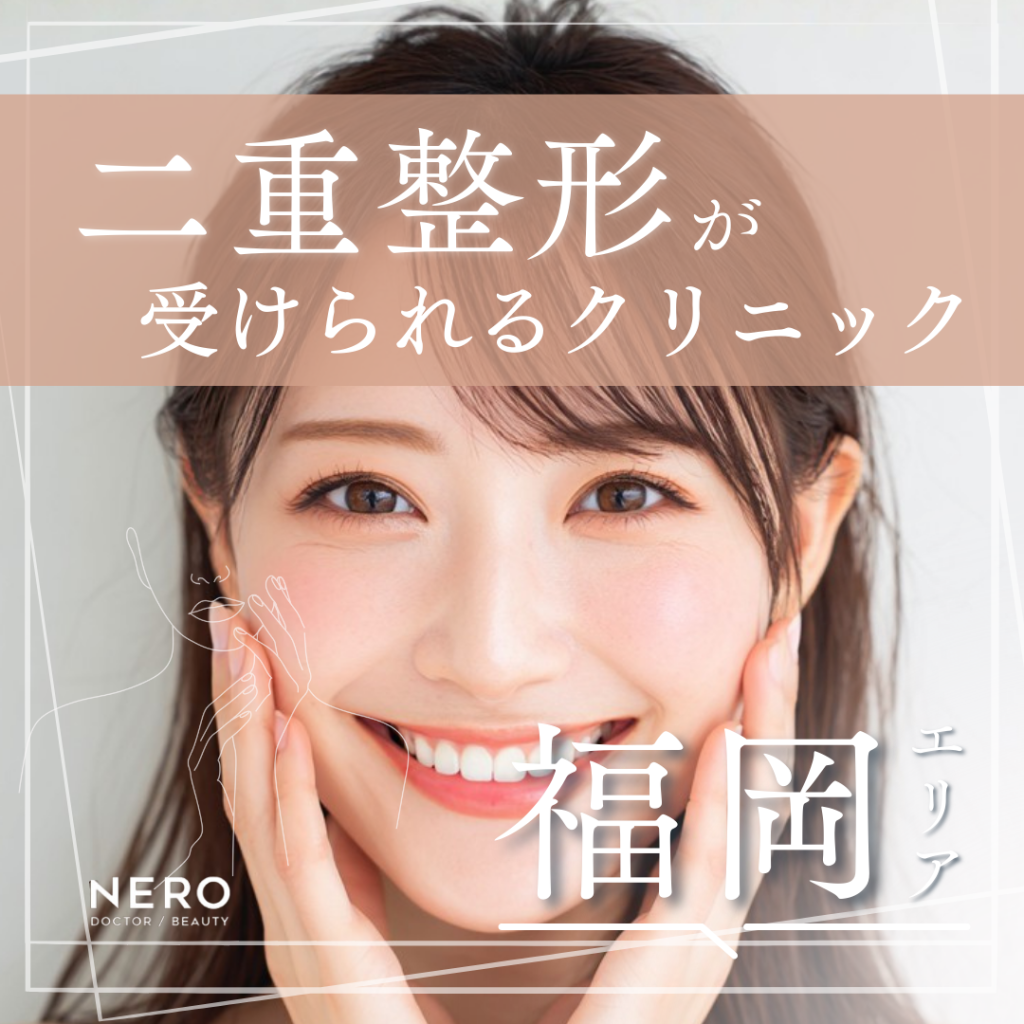 二重整形が受けられる福岡のクリニック10選！施術方法・費用・クリニックの選び方も