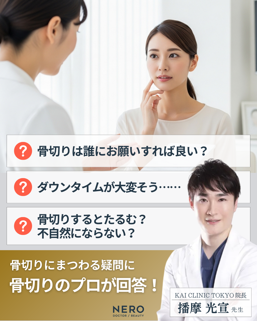 本気で顔を小さくしたい!骨格にアプローチする【骨切り】のプロフェッショナルが語る、輪郭整形の真実とは|KAI CLINIC TOKYO監修