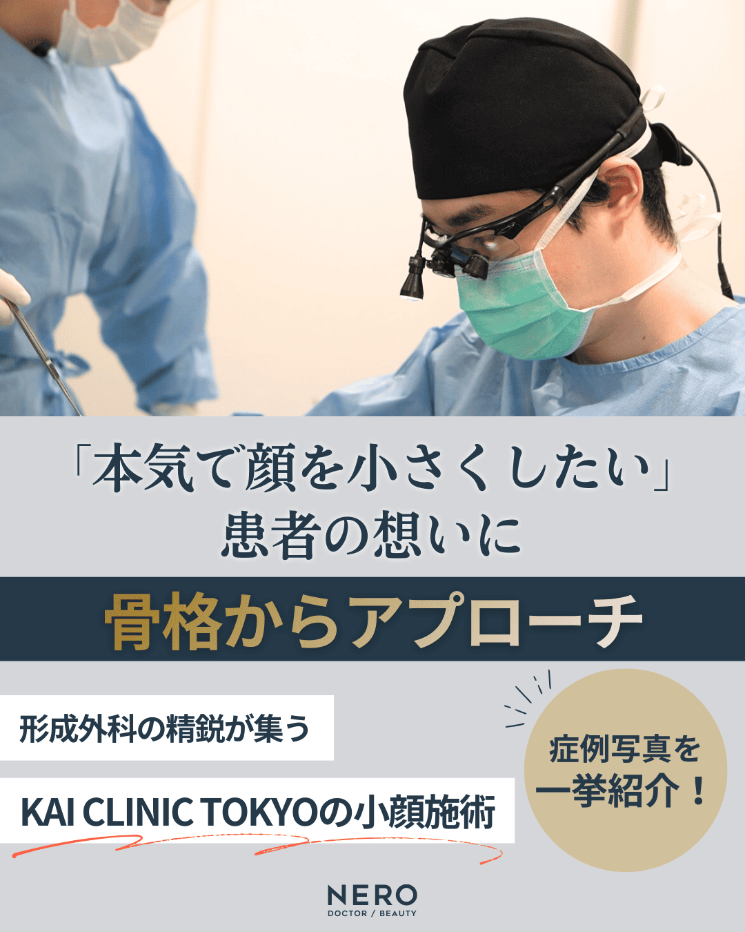本気で顔を小さくしたい!骨格にアプローチする【骨切り】のプロフェッショナルが語る、輪郭整形の真実とは|KAI CLINIC TOKYO監修