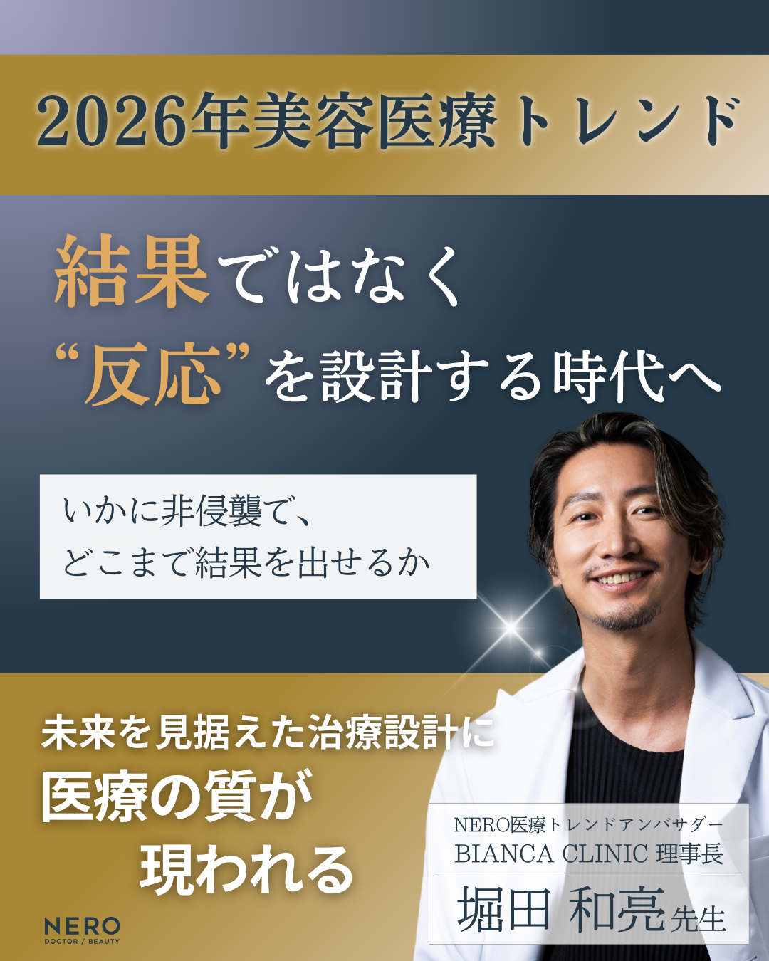 【最新】2026年美容医療トレンド【医師監修】|NERO DOCTOR / BEAUTY(美容医療)