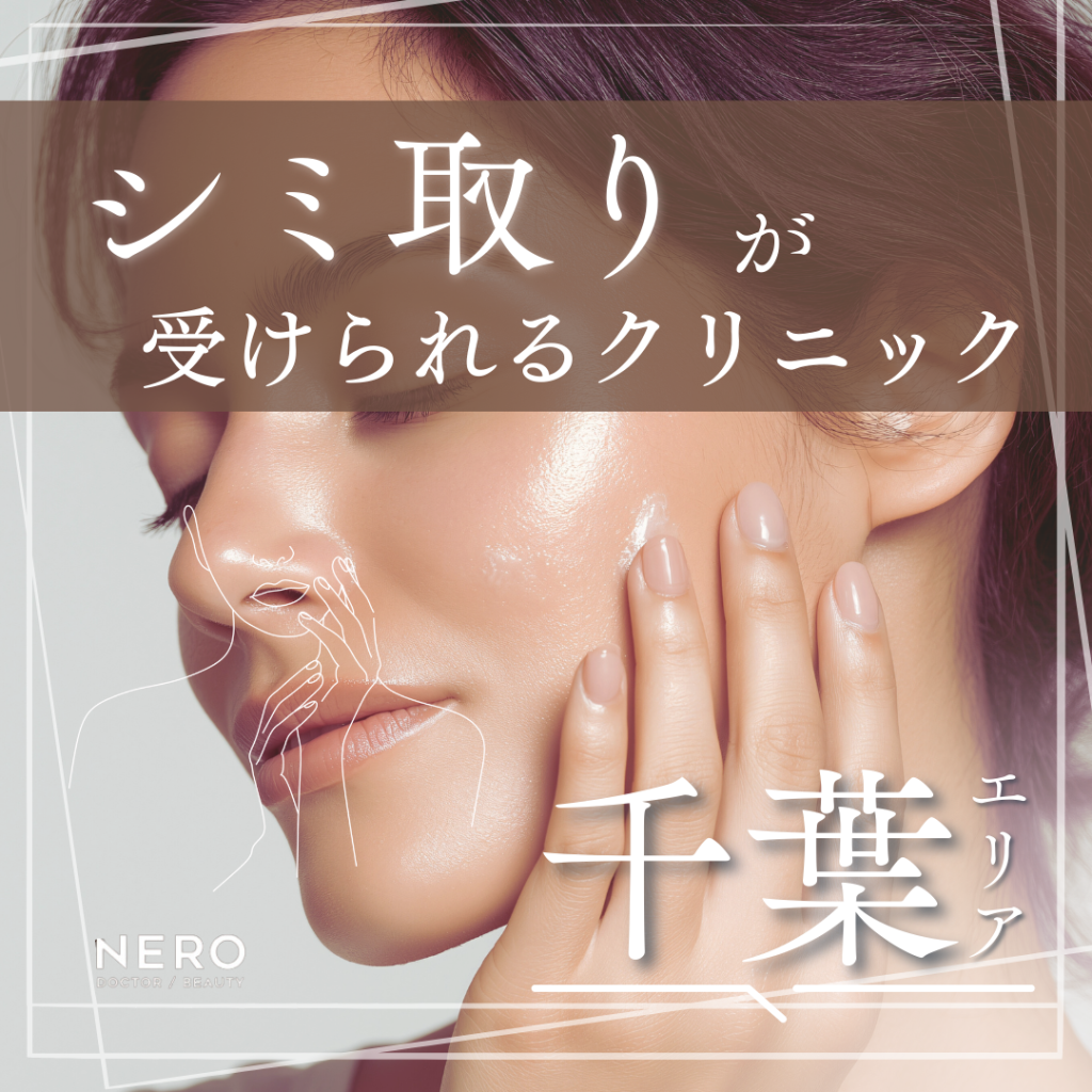 シミ取り【千葉】クリニック10選！施術前の準備とダウンタイムの過ごし方