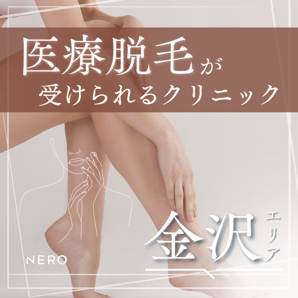 医療脱毛が受けられる金沢＆周辺エリアのクリニック8選！医療脱毛の基礎知識や選び方も解説