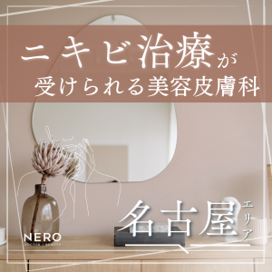 ニキビ治療が受けられる美容皮膚科【名古屋】9選・治療法やクリニック選びのポイント