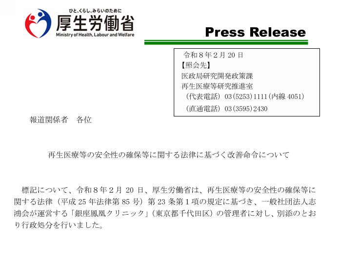 【Breaking News】厚労省、再生医療クリニックに改善命令｜“再生医療の盲点”に厚労省が踏み込む——銀座のクリニックへの改善命令が示した「計画と現場のズレ」という新リスク