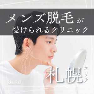 メンズ脱毛が札幌で受けられるクリニック8選！医療脱毛の効果とクリニックの選び方