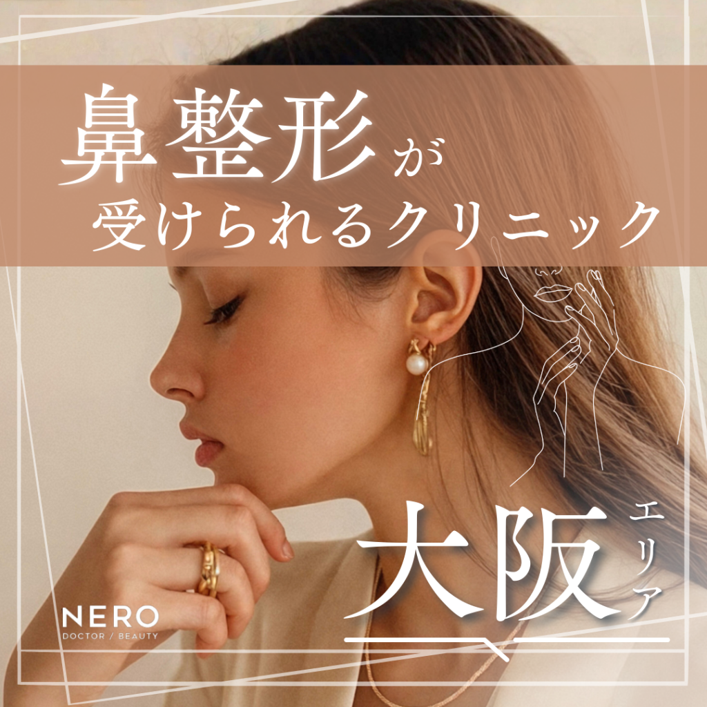 鼻を整形するなら？大阪で受けられる施術・知っておきたいこと