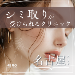 シミ取りを名古屋で受けるなら？レーザーシミ取り治療の仕組みと名古屋のクリニック10選解説！