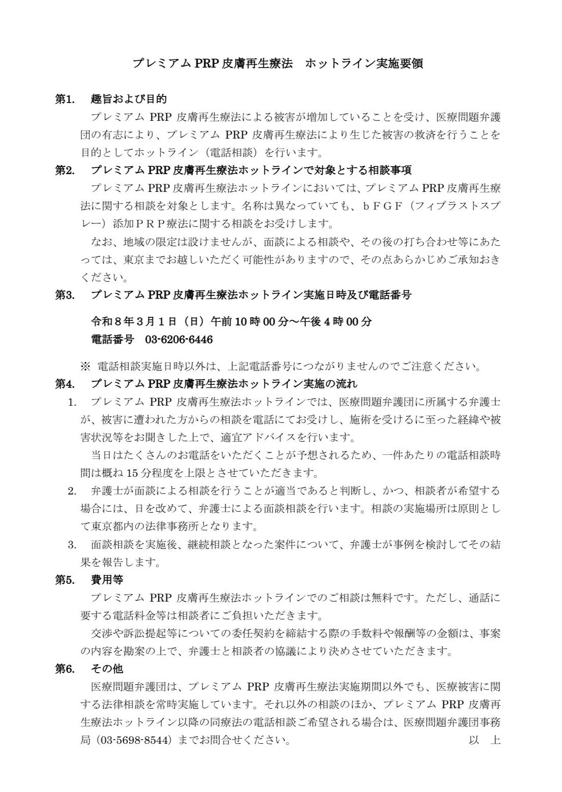 【Breaking News】プレミアムPRP皮膚再生療法を巡り提訴 顔面しこり被害で1850万円請求 —— 問われる“説明義務”と再生医療の管理体制