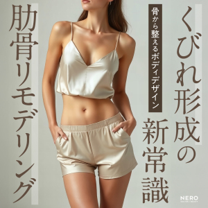 肋骨リモデリングで細いウエストを叶える｜くびれ形成の新常識！骨から整えるボディデザイン