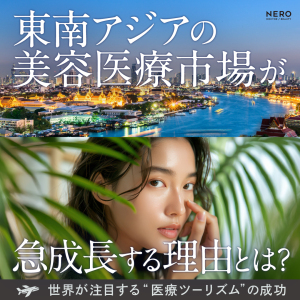東南アジアの美容医療市場が急成長する理由とは？世界が注目する“医療ツーリズム”の成功