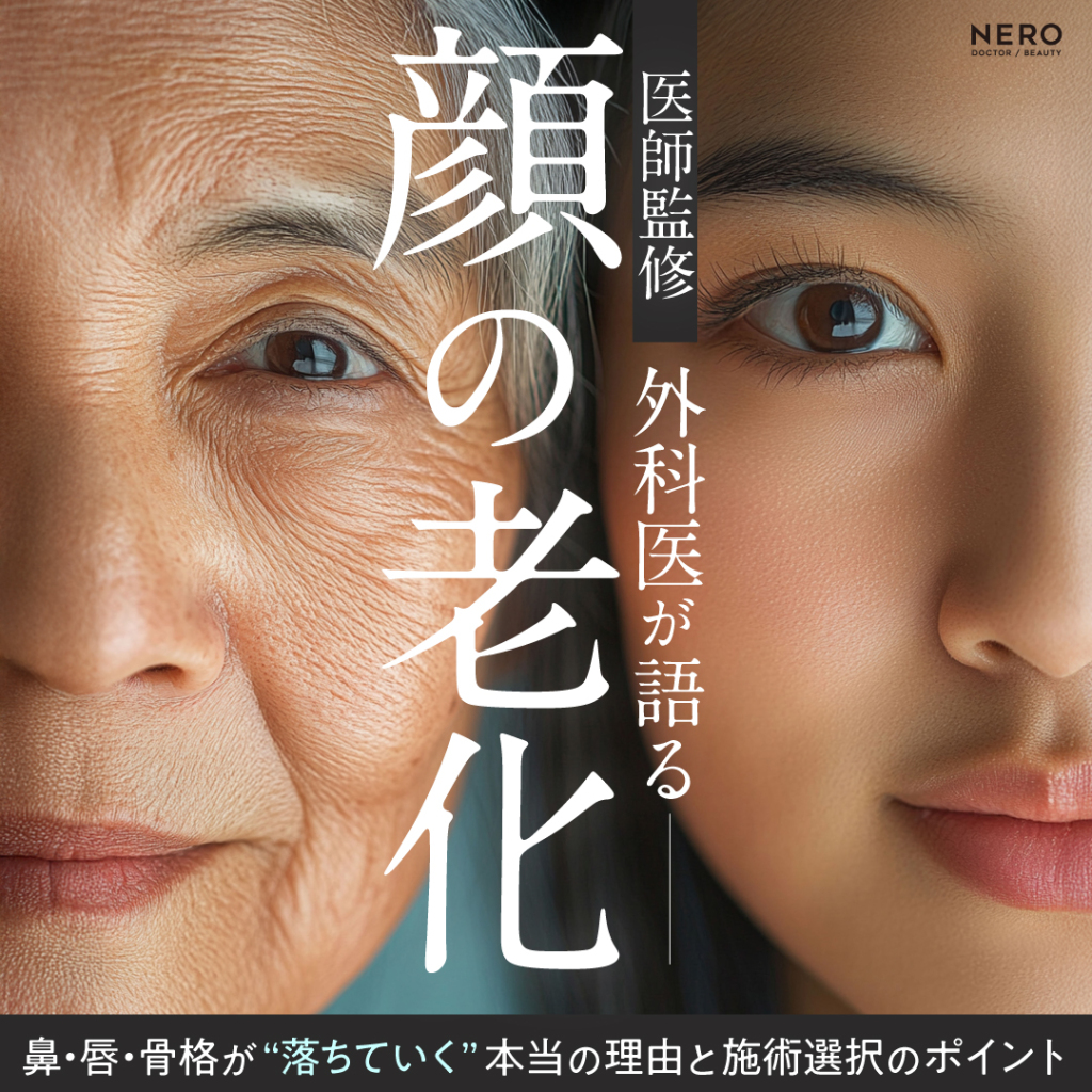 【医師監修あり】外科医が語る「顔の老化」—鼻・唇・骨格が“落ちていく”本当の理由と施術選択のポイント