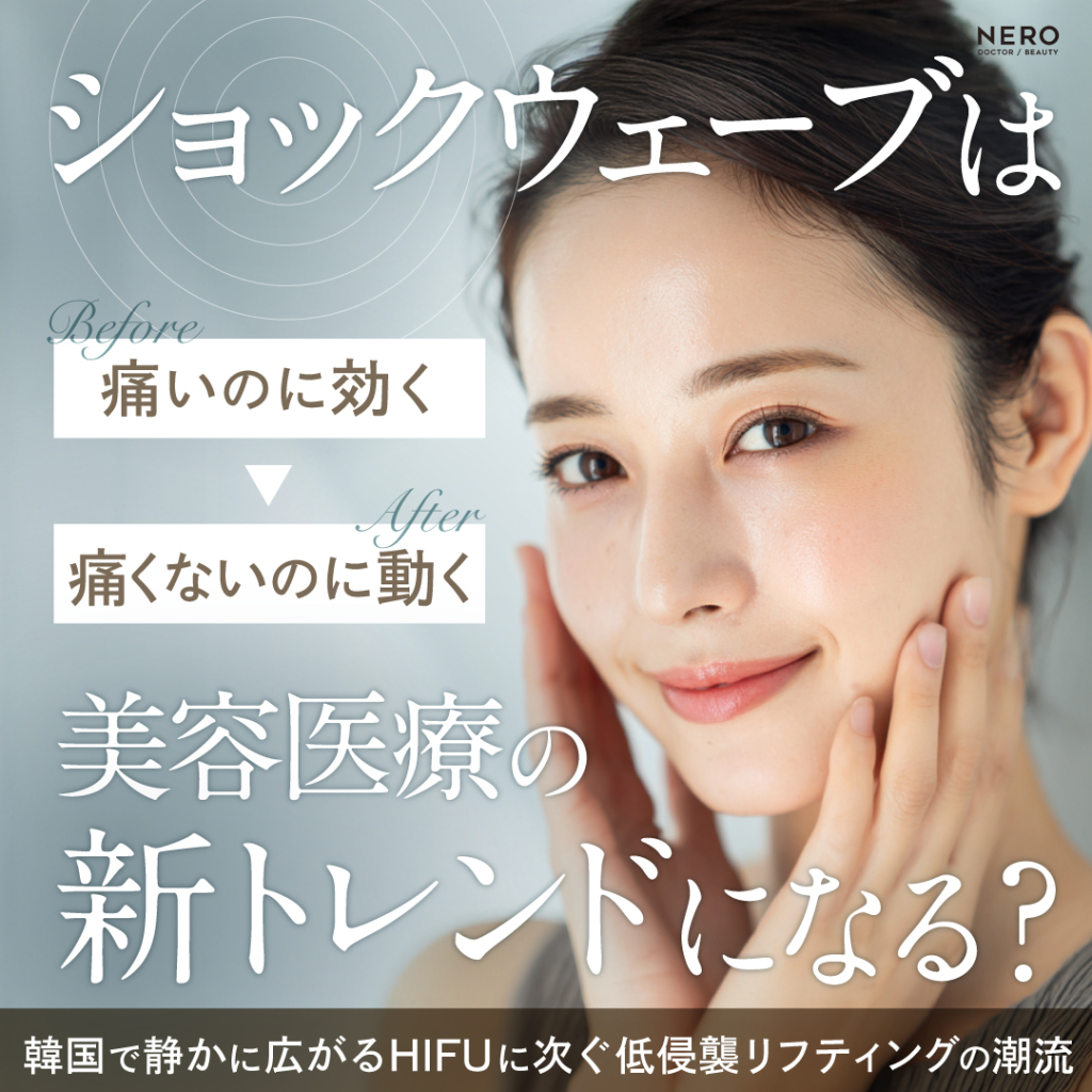 ショックウェーブは美容医療の新トレンドになるか！？韓国で静かに広がるHIFUに次ぐ低侵襲リフティングの潮流『痛いのに効く』から『痛くないのに動く』へ