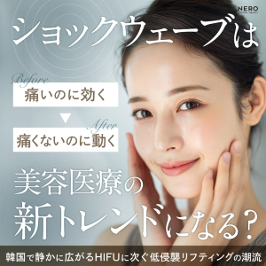 ショックウェーブは美容医療の新トレンドになるか！？韓国で静かに広がるHIFUに次ぐ低侵襲リフティングの潮流『痛いのに効く』から『痛くないのに動く』へ