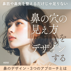 鼻筋や鼻先を整えるだけじゃ足りない―鼻の穴の“見え方”をデザインする3つのアプローチとは