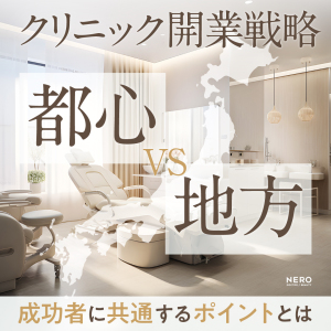 クリニック開業戦略【都内VS地方】の違い：成功クリニックに共通するポイント