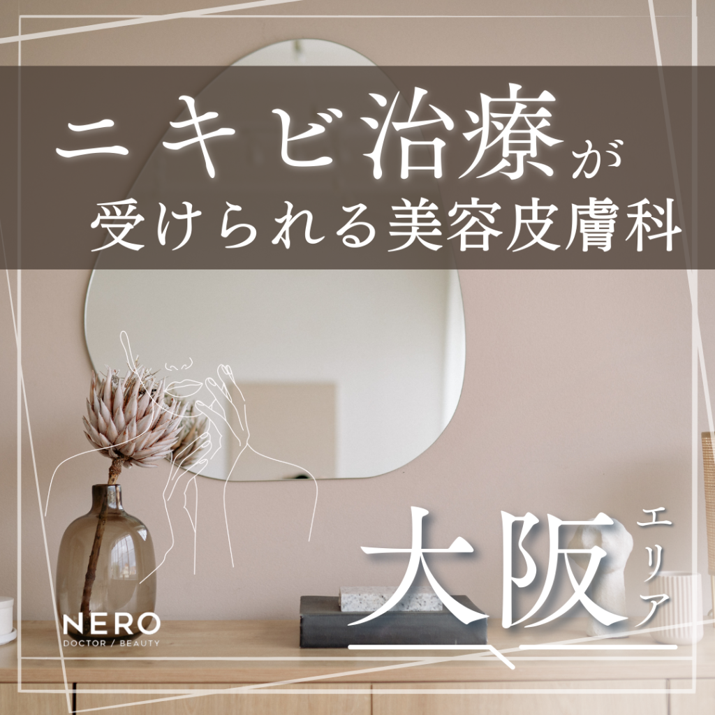 ニキビを皮膚科で診てもらうなら？大阪のおすすめクリニック8選