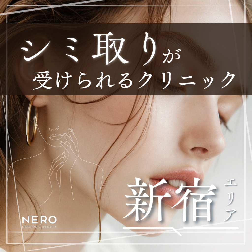 シミ取りを新宿で受けたいなら注意点やダウンタイムをチェック！クリニック10選も
