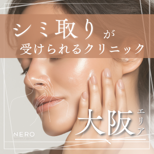 シミ取りが受けられる大阪のクリニック8選｜料金の目安と選び方のポイントも