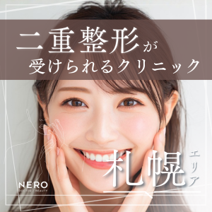 二重整形を札幌で検討する前に知っておきたい基礎知識｜クリニック10選も