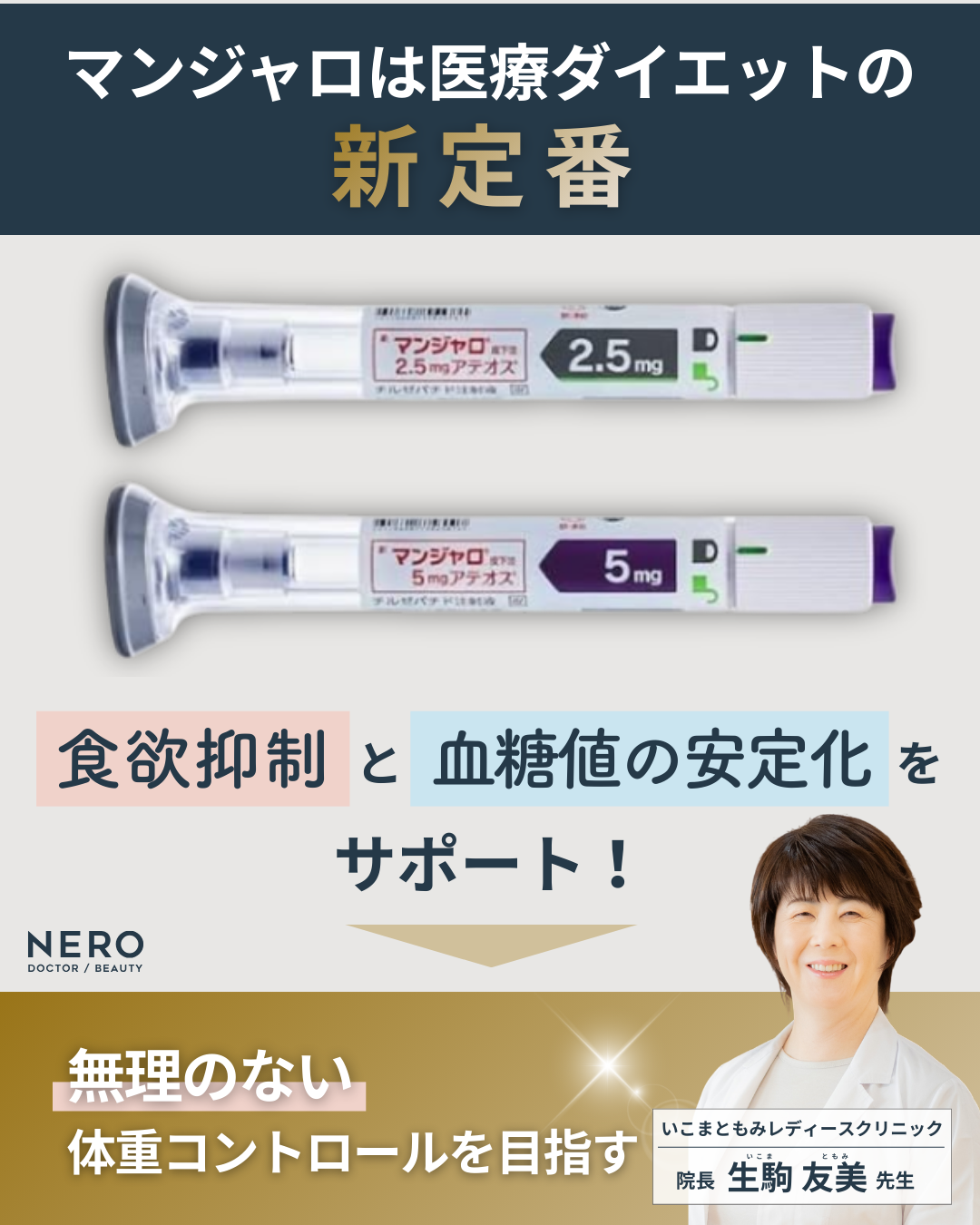 【石川・金沢エリア対応】ダイエット注射・マンジャロの始め方ガイド――医療ダイエットを始める前に知っておきたい知識を総まとめ|いこまともみレディースクリニック監修