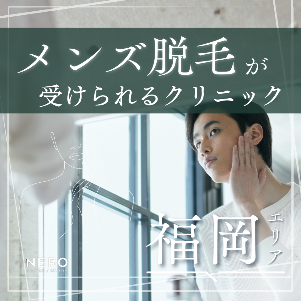 メンズ脱毛が受けられる福岡のクリニック10選！医療脱毛とサロン脱毛の違い・クリニック選びのポイントも