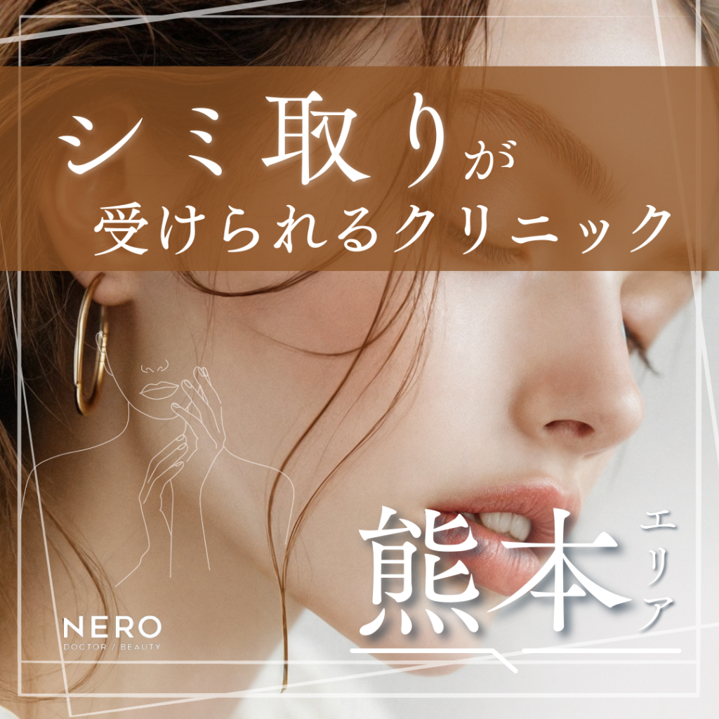 シミ取りができる熊本のクリニック10選！シミ取りの基礎知識・代表的な施術も