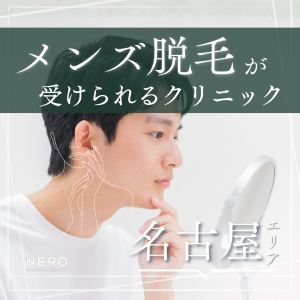 メンズ脱毛を名古屋で受けるなら？ひげ脱毛の効果と名古屋の医療脱毛クリニック10選！